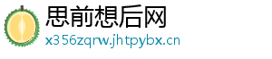 思前想后网